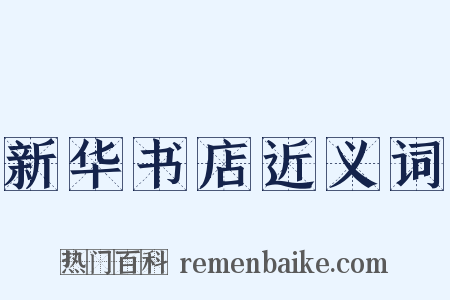 新华书店近义词是什么意思的图片